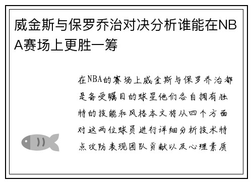 威金斯与保罗乔治对决分析谁能在NBA赛场上更胜一筹