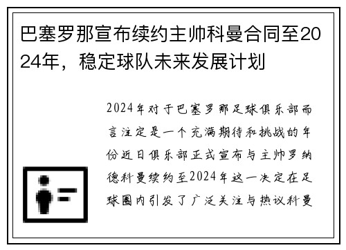 巴塞罗那宣布续约主帅科曼合同至2024年，稳定球队未来发展计划