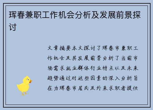 珲春兼职工作机会分析及发展前景探讨