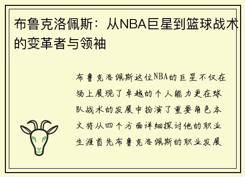布鲁克洛佩斯：从NBA巨星到篮球战术的变革者与领袖