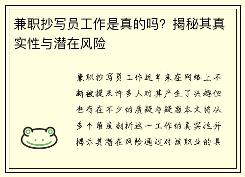 兼职抄写员工作是真的吗？揭秘其真实性与潜在风险