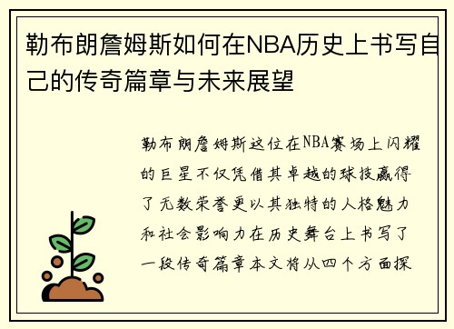 勒布朗詹姆斯如何在NBA历史上书写自己的传奇篇章与未来展望