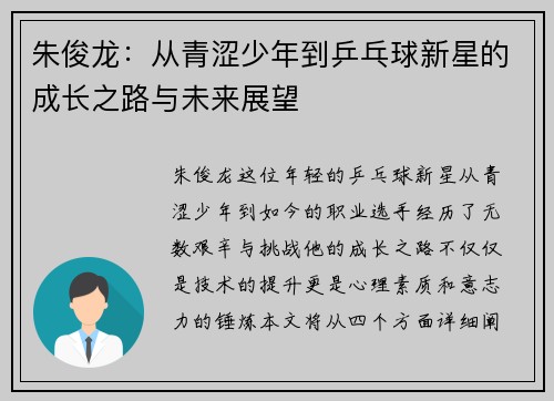 朱俊龙：从青涩少年到乒乓球新星的成长之路与未来展望