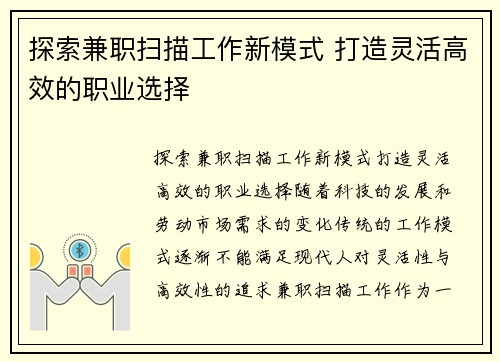 探索兼职扫描工作新模式 打造灵活高效的职业选择