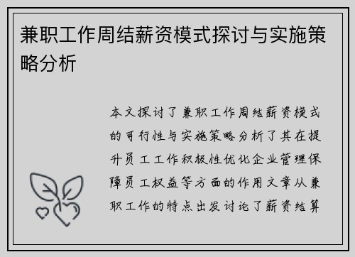 兼职工作周结薪资模式探讨与实施策略分析