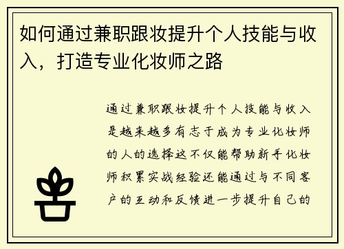如何通过兼职跟妆提升个人技能与收入，打造专业化妆师之路