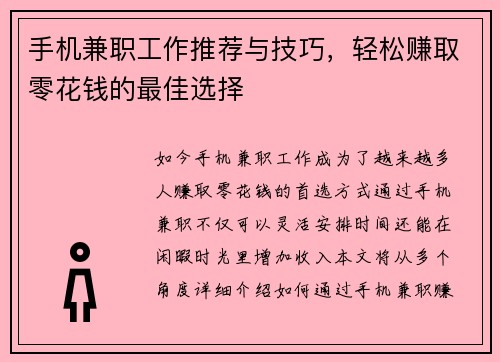 手机兼职工作推荐与技巧，轻松赚取零花钱的最佳选择