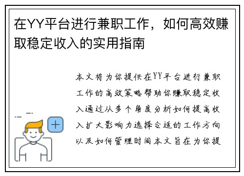 在YY平台进行兼职工作，如何高效赚取稳定收入的实用指南