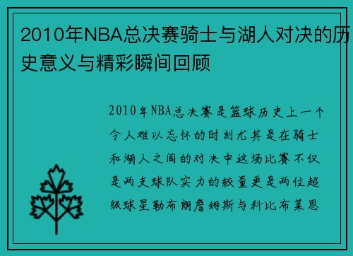 2010年NBA总决赛骑士与湖人对决的历史意义与精彩瞬间回顾