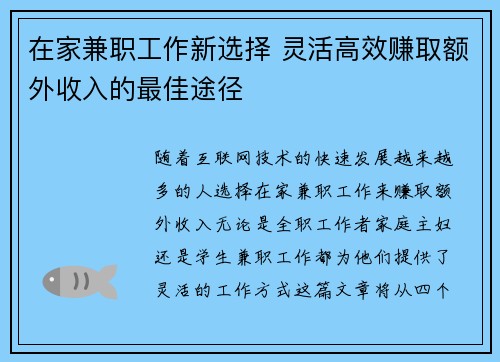 在家兼职工作新选择 灵活高效赚取额外收入的最佳途径