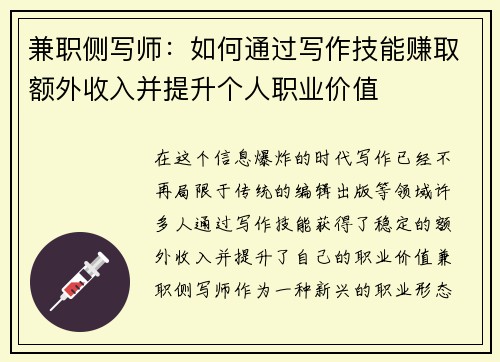 兼职侧写师：如何通过写作技能赚取额外收入并提升个人职业价值