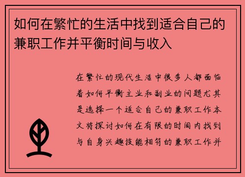 如何在繁忙的生活中找到适合自己的兼职工作并平衡时间与收入