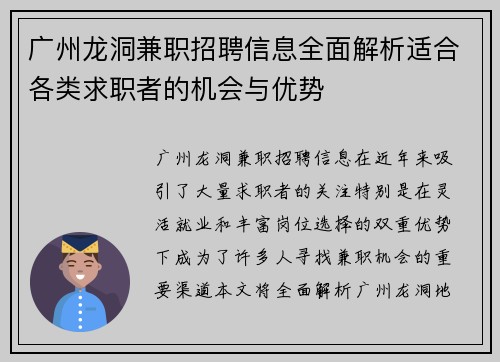 广州龙洞兼职招聘信息全面解析适合各类求职者的机会与优势