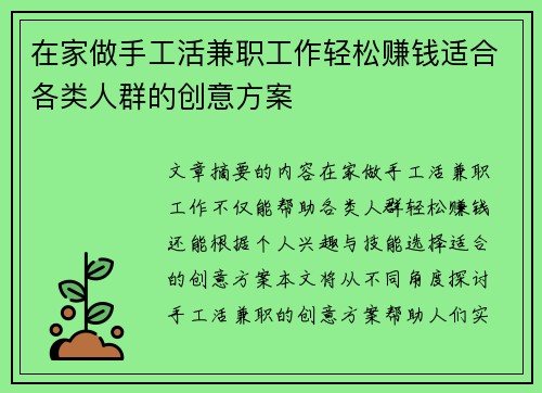 在家做手工活兼职工作轻松赚钱适合各类人群的创意方案