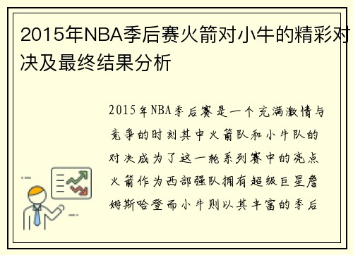 2015年NBA季后赛火箭对小牛的精彩对决及最终结果分析