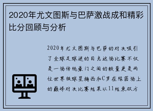 2020年尤文图斯与巴萨激战成和精彩比分回顾与分析