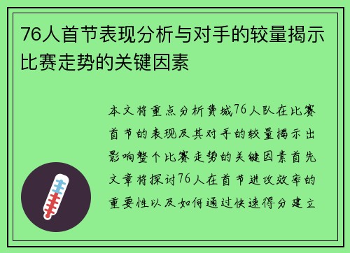 76人首节表现分析与对手的较量揭示比赛走势的关键因素