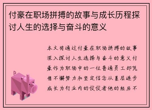 付豪在职场拼搏的故事与成长历程探讨人生的选择与奋斗的意义