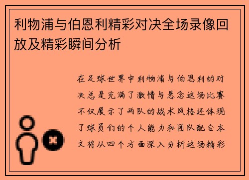 利物浦与伯恩利精彩对决全场录像回放及精彩瞬间分析