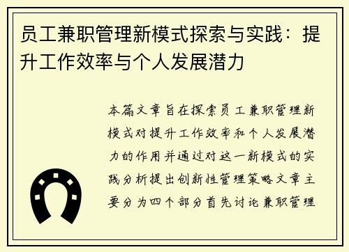 员工兼职管理新模式探索与实践：提升工作效率与个人发展潜力