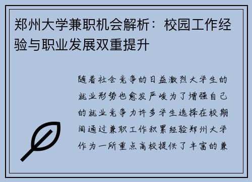 郑州大学兼职机会解析：校园工作经验与职业发展双重提升