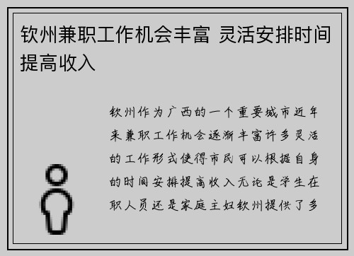 钦州兼职工作机会丰富 灵活安排时间提高收入