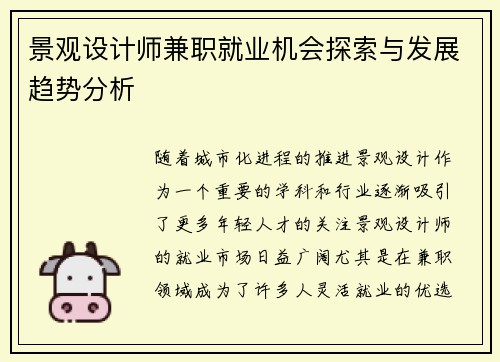 景观设计师兼职就业机会探索与发展趋势分析