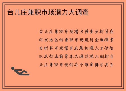 台儿庄兼职市场潜力大调查