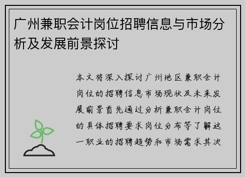 广州兼职会计岗位招聘信息与市场分析及发展前景探讨