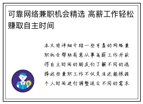 可靠网络兼职机会精选 高薪工作轻松赚取自主时间