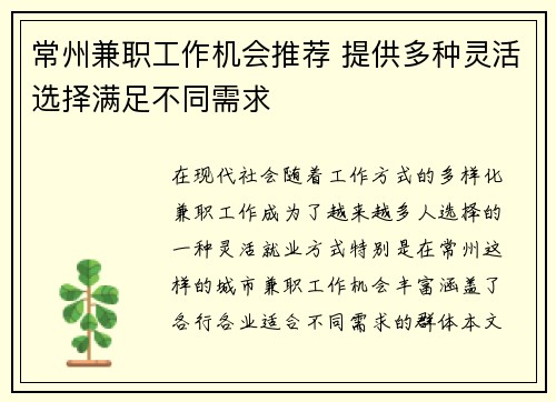 常州兼职工作机会推荐 提供多种灵活选择满足不同需求