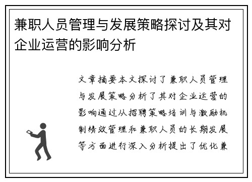 兼职人员管理与发展策略探讨及其对企业运营的影响分析