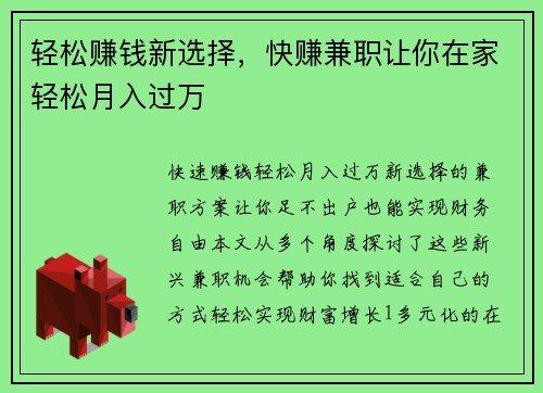 轻松赚钱新选择，快赚兼职让你在家轻松月入过万