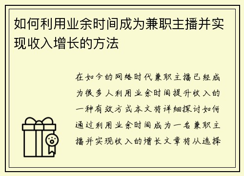 如何利用业余时间成为兼职主播并实现收入增长的方法