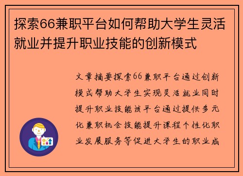探索66兼职平台如何帮助大学生灵活就业并提升职业技能的创新模式