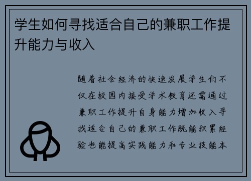 学生如何寻找适合自己的兼职工作提升能力与收入