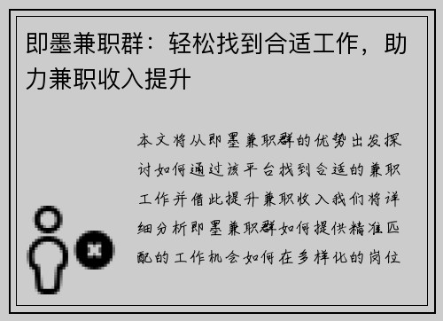即墨兼职群：轻松找到合适工作，助力兼职收入提升