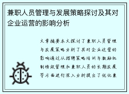 兼职人员管理与发展策略探讨及其对企业运营的影响分析