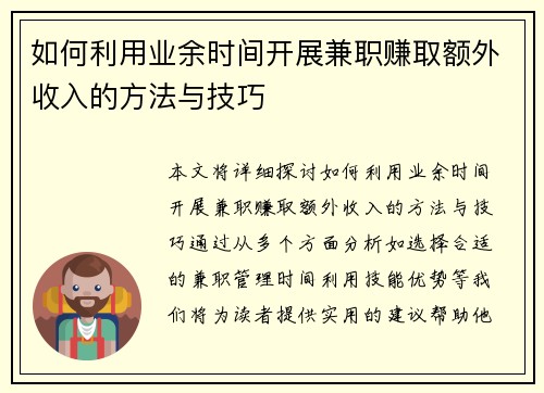 如何利用业余时间开展兼职赚取额外收入的方法与技巧