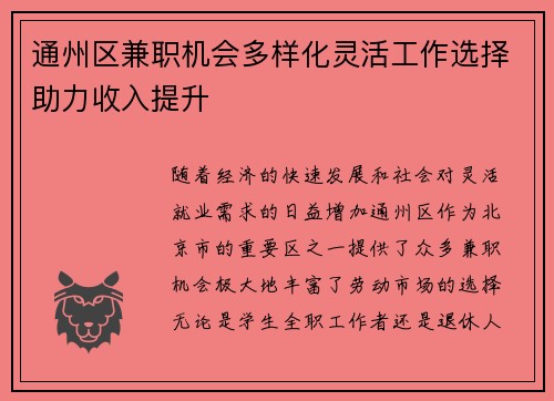 通州区兼职机会多样化灵活工作选择助力收入提升