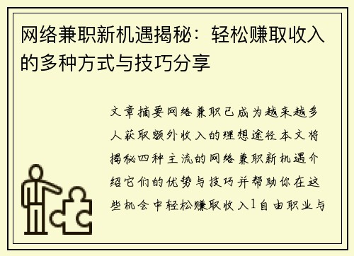 网络兼职新机遇揭秘：轻松赚取收入的多种方式与技巧分享