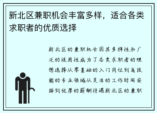 新北区兼职机会丰富多样，适合各类求职者的优质选择