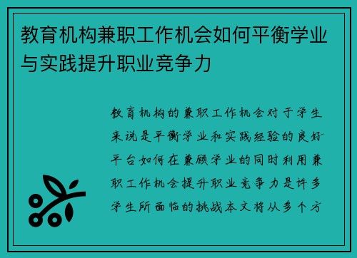 教育机构兼职工作机会如何平衡学业与实践提升职业竞争力