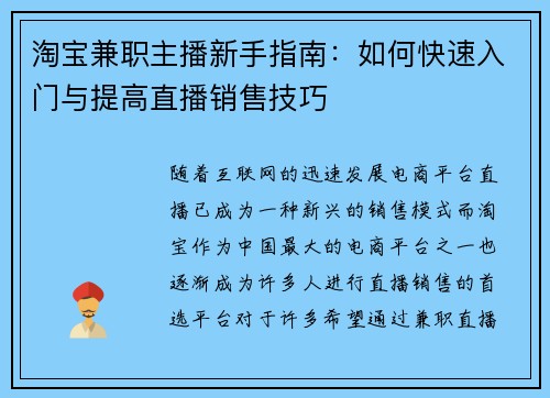 淘宝兼职主播新手指南：如何快速入门与提高直播销售技巧