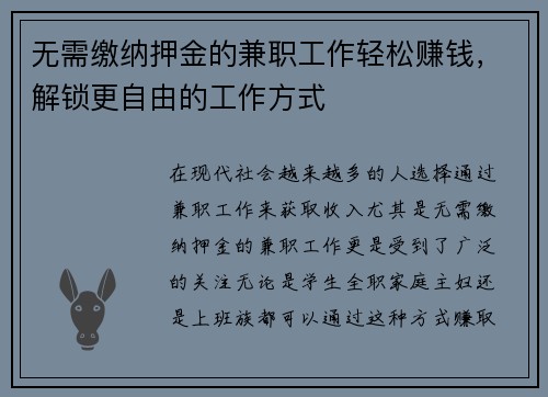 无需缴纳押金的兼职工作轻松赚钱，解锁更自由的工作方式