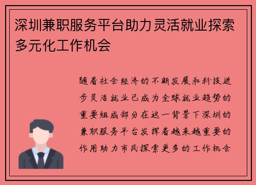 深圳兼职服务平台助力灵活就业探索多元化工作机会