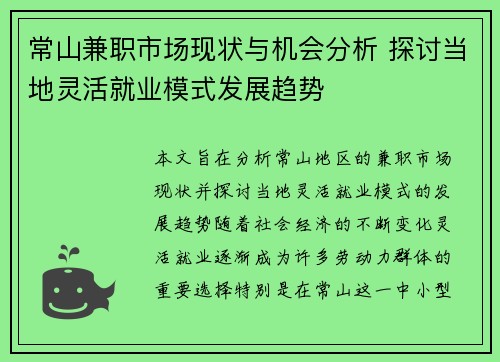 常山兼职市场现状与机会分析 探讨当地灵活就业模式发展趋势