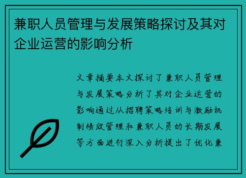 兼职人员管理与发展策略探讨及其对企业运营的影响分析