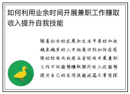 如何利用业余时间开展兼职工作赚取收入提升自我技能