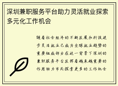 深圳兼职服务平台助力灵活就业探索多元化工作机会